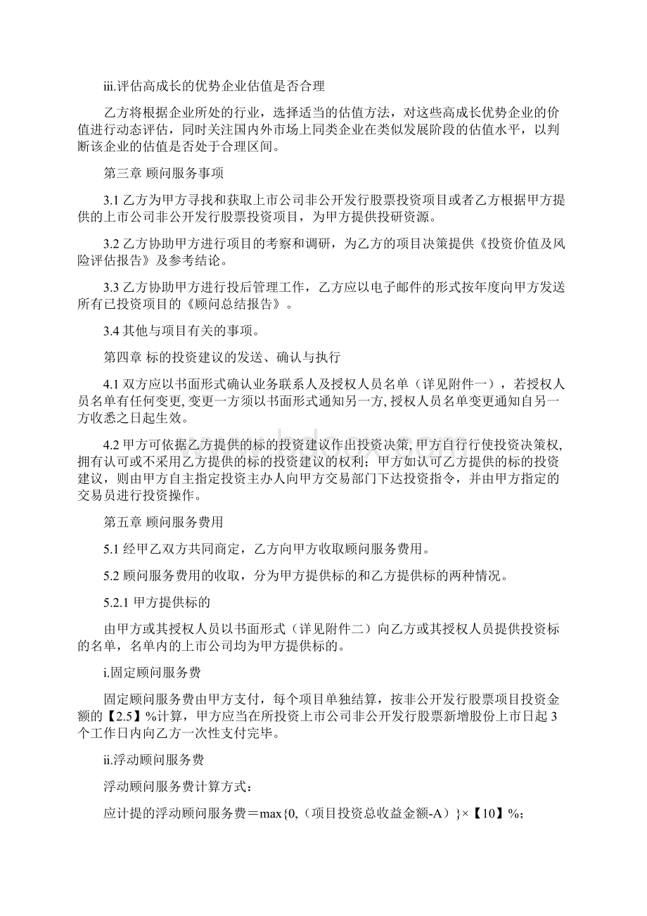 顾问服务协议模板Word下载.docx_第3页