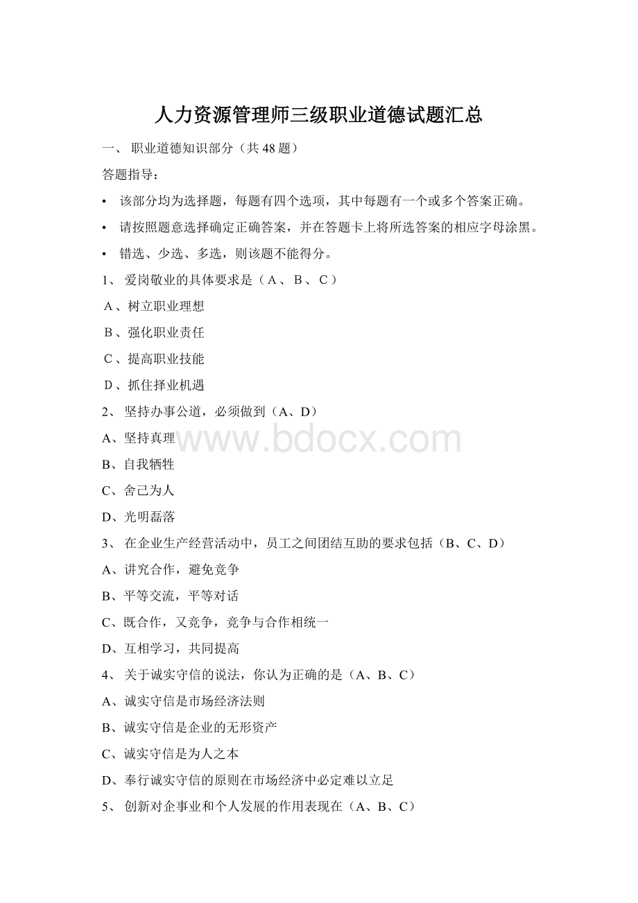 人力资源管理师三级职业道德试题汇总Word下载.docx