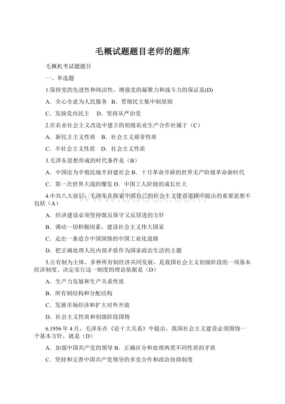 毛概试题题目老师的题库Word文档格式.docx_第1页