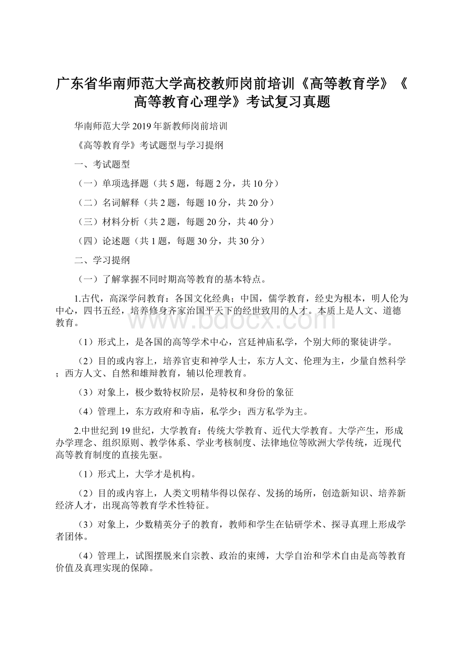 广东省华南师范大学高校教师岗前培训《高等教育学》《高等教育心理学》考试复习真题.docx_第1页