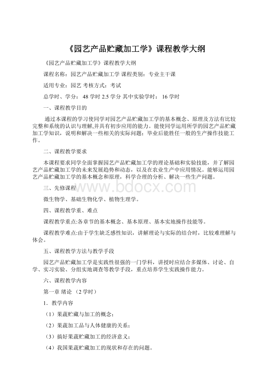 《园艺产品贮藏加工学》课程教学大纲.docx_第1页