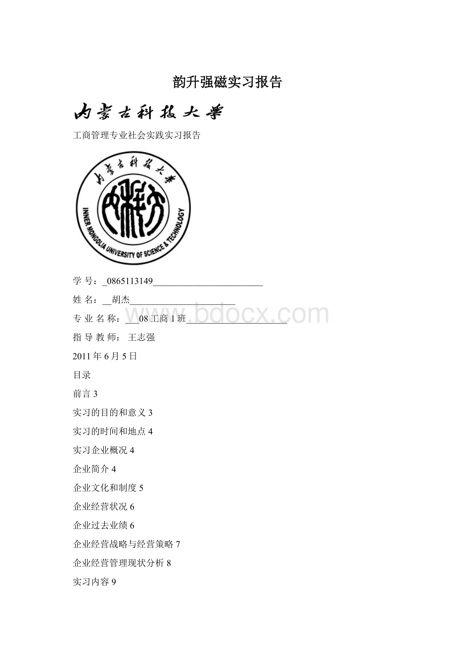 韵升强磁实习报告Word下载.docx_第1页