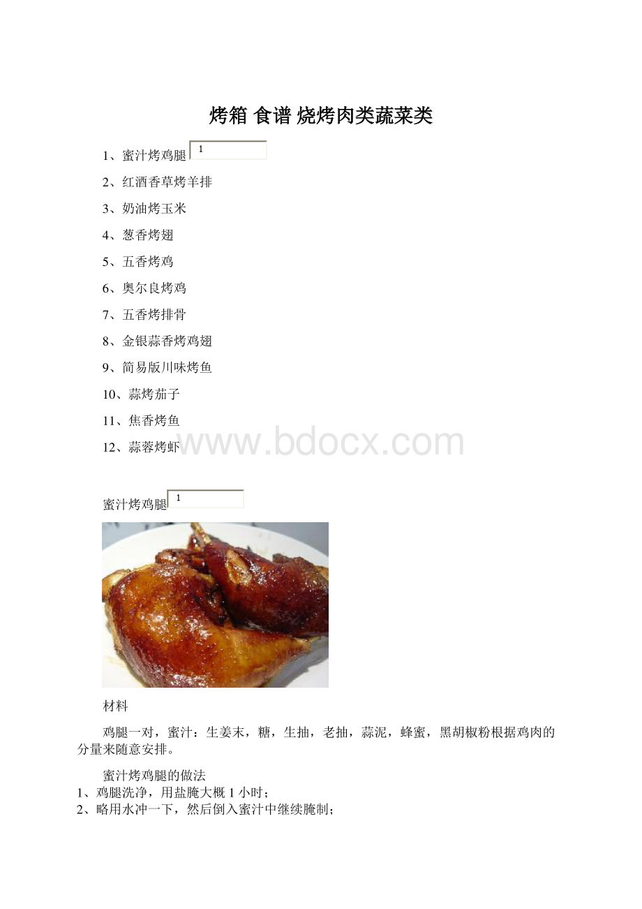 烤箱 食谱 烧烤肉类蔬菜类Word格式文档下载.docx_第1页