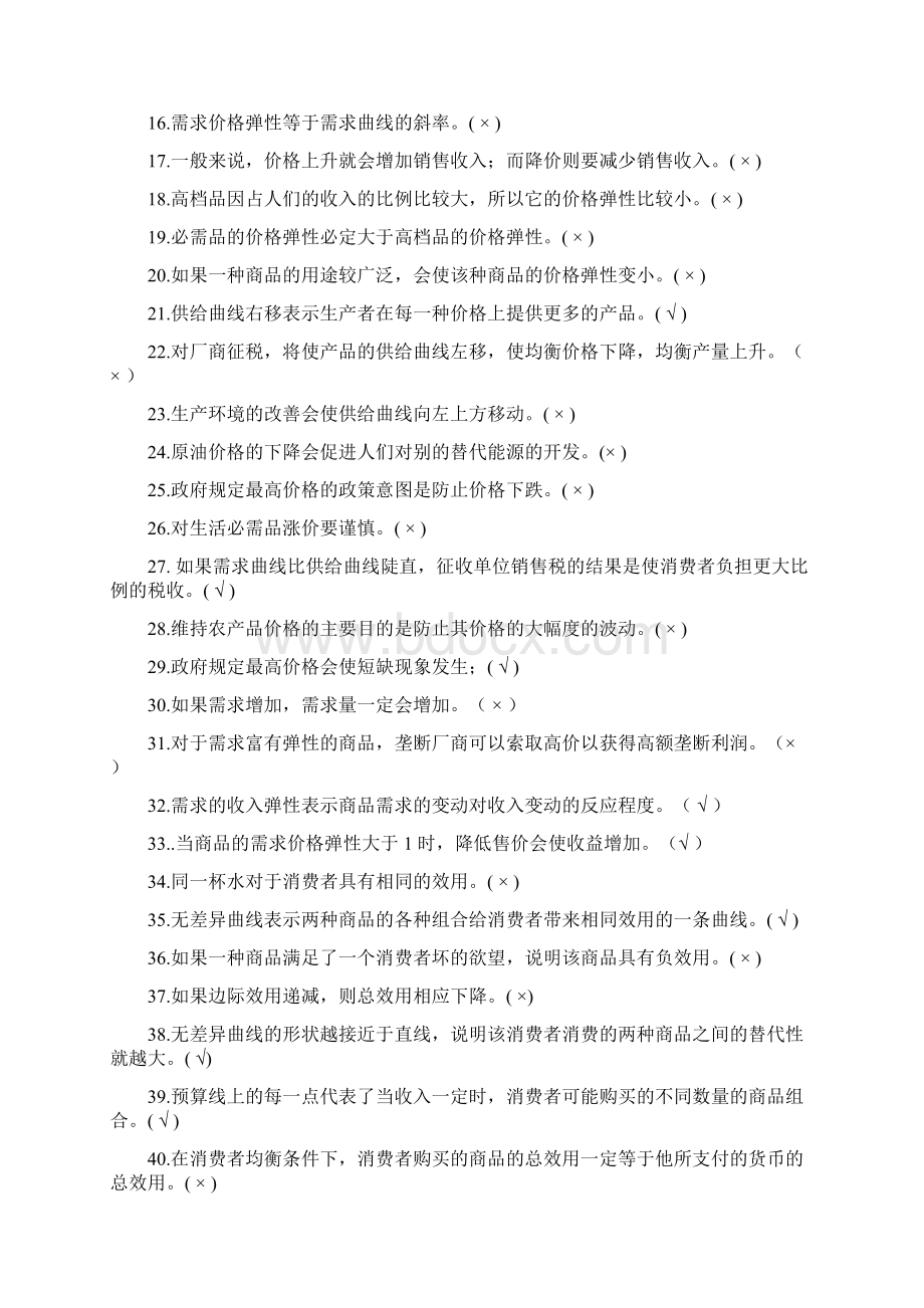 经济学概论期中复习题.docx_第2页