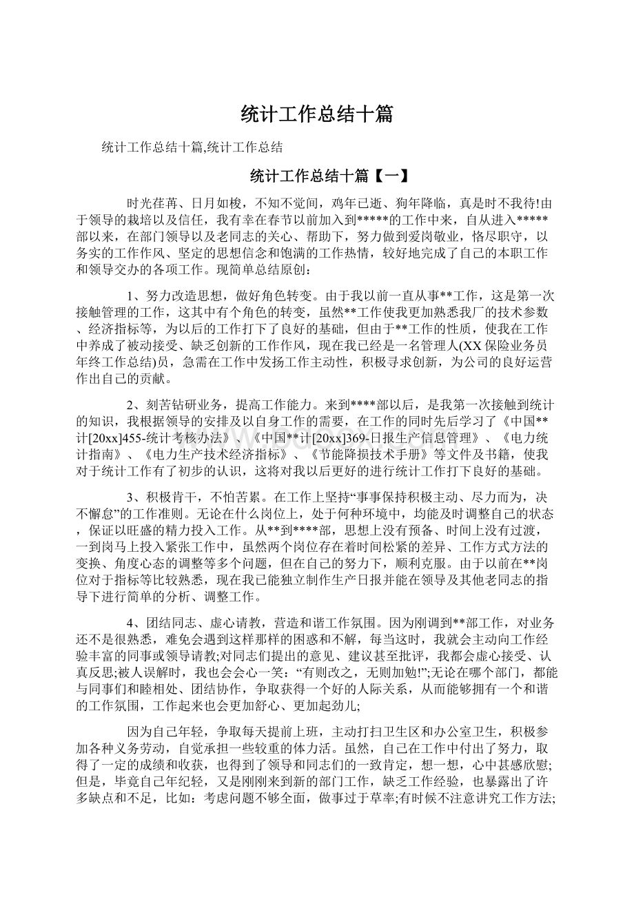 统计工作总结十篇.docx_第1页