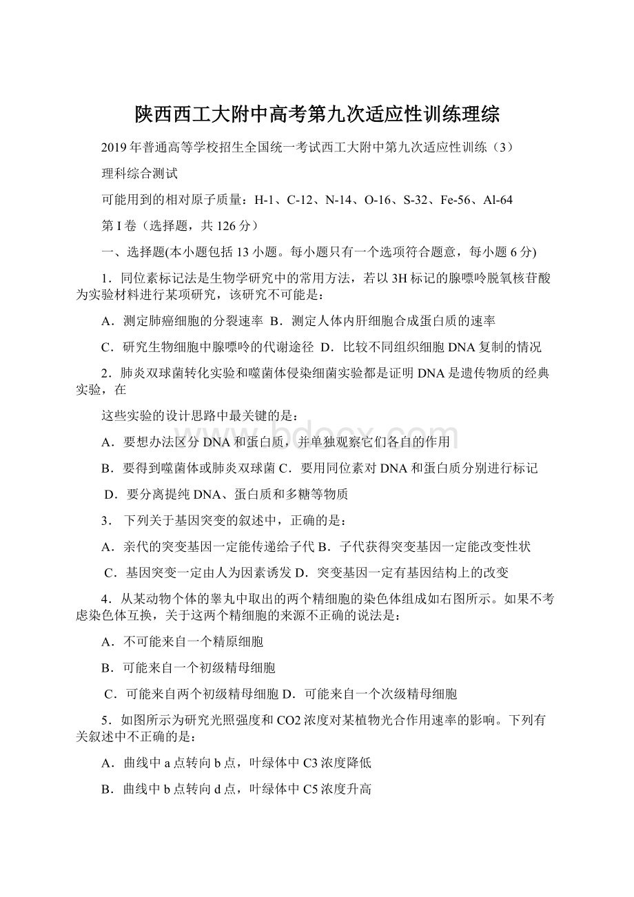 陕西西工大附中高考第九次适应性训练理综文档格式.docx_第1页