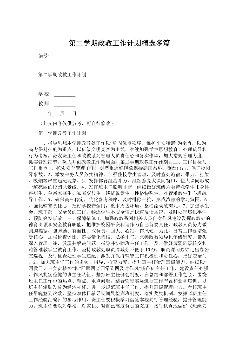 第二学期政教工作计划精选多篇文档格式.docx