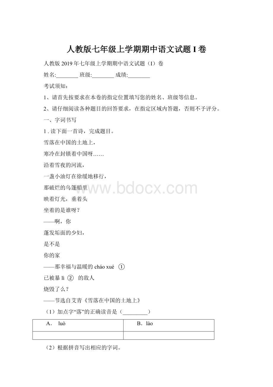 人教版七年级上学期期中语文试题I卷.docx_第1页