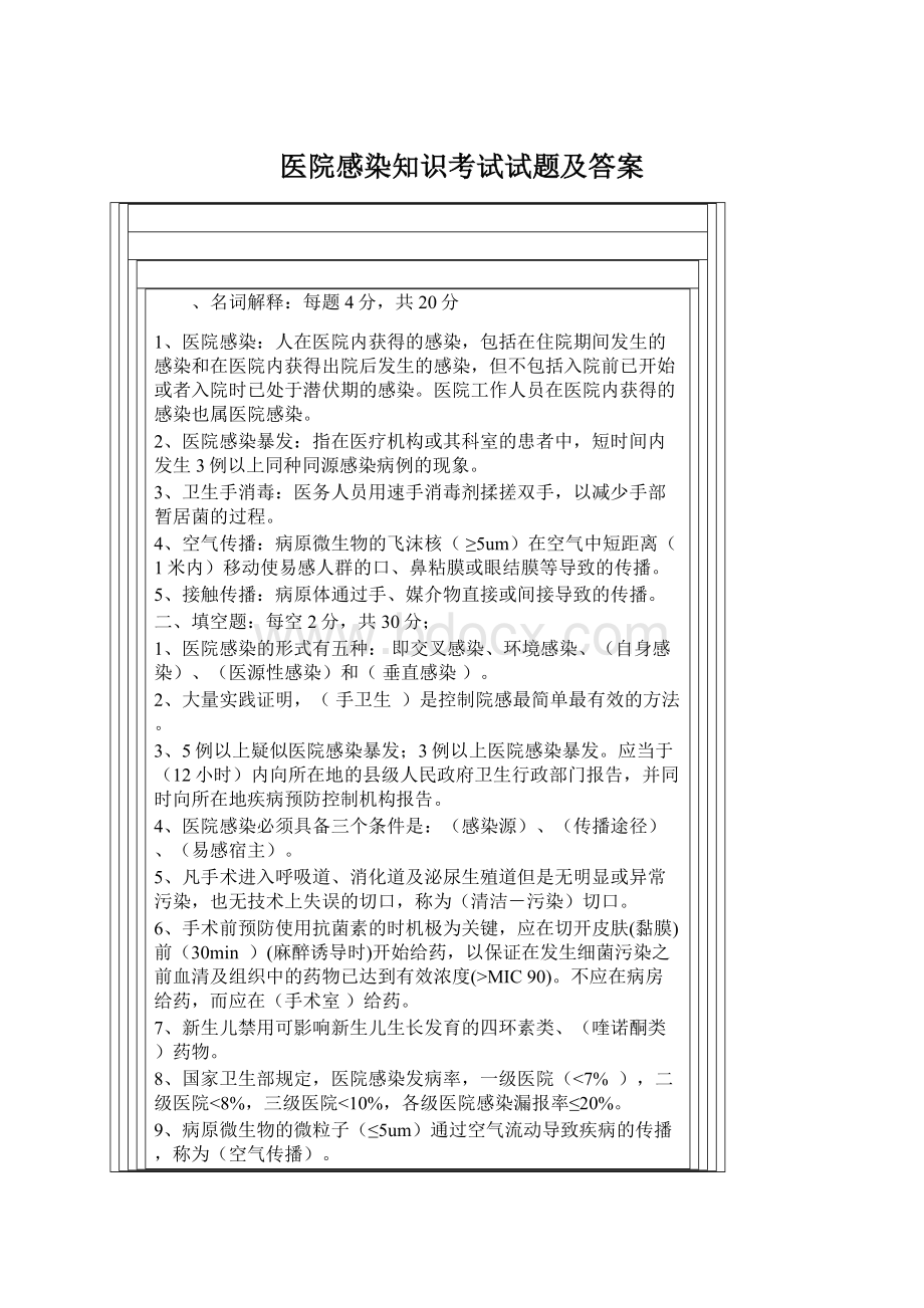 医院感染知识考试试题及答案.docx