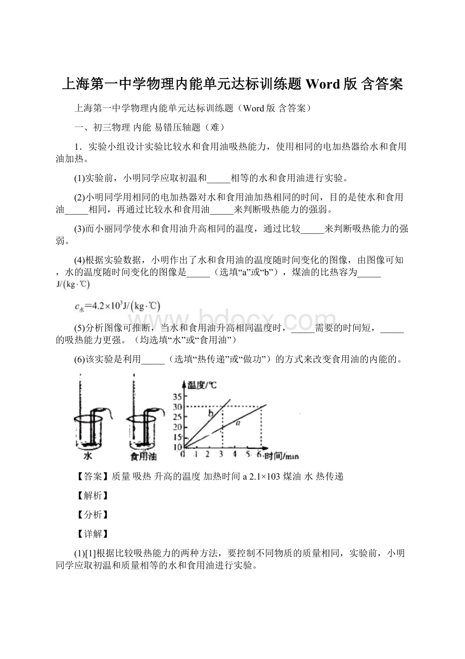 上海第一中学物理内能单元达标训练题Word版 含答案.docx