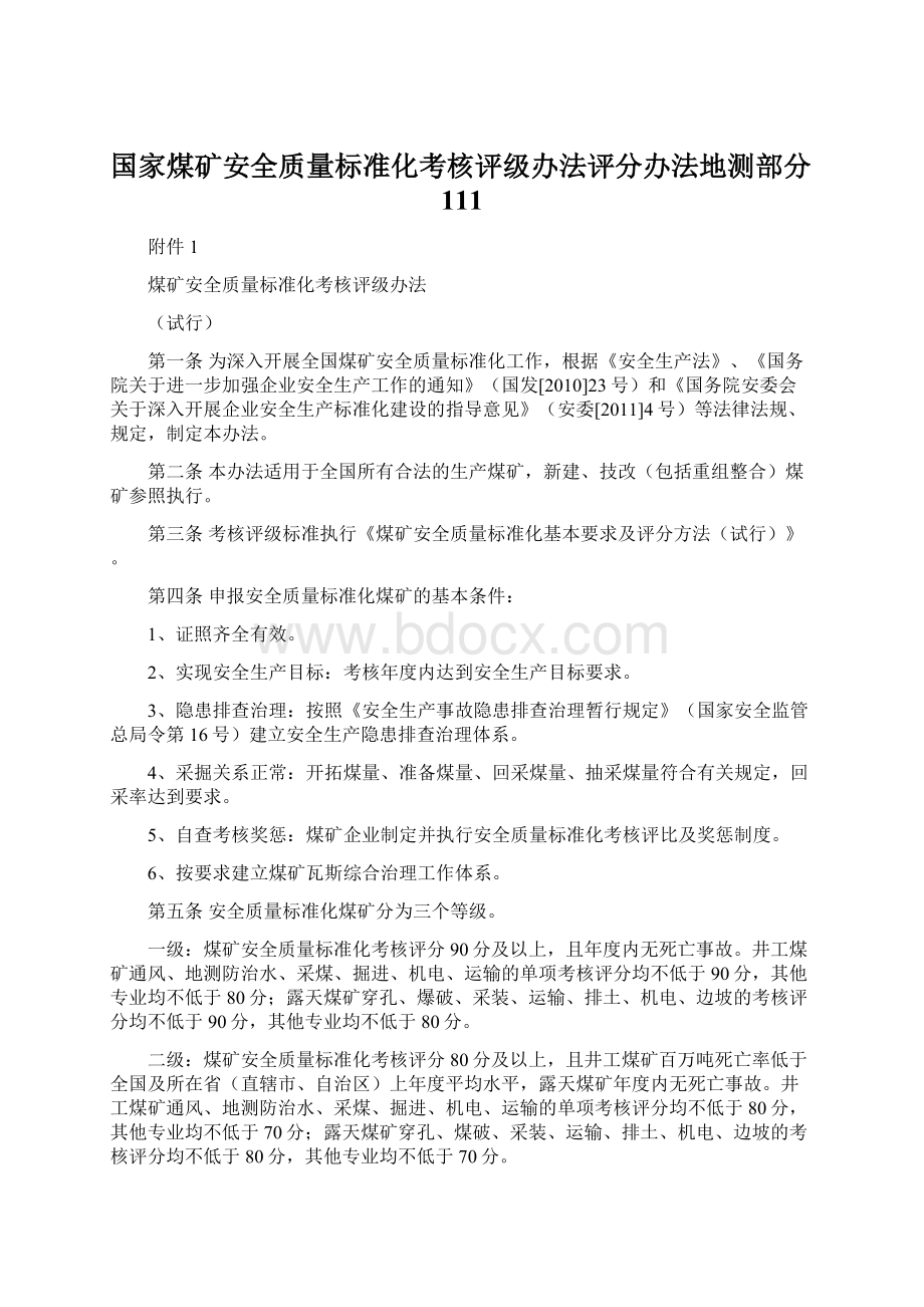 国家煤矿安全质量标准化考核评级办法评分办法地测部分111.docx_第1页