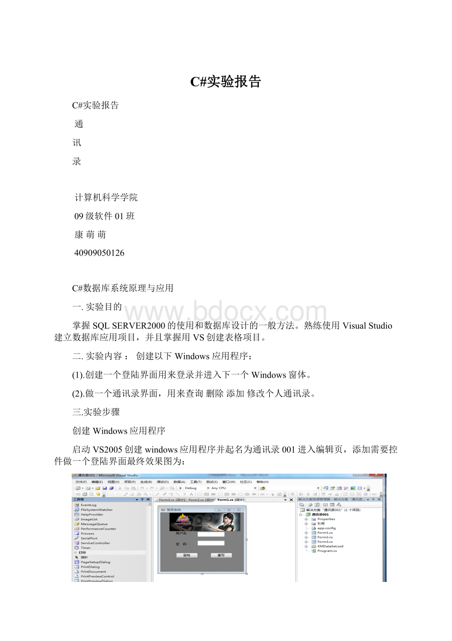 C#实验报告Word文档格式.docx