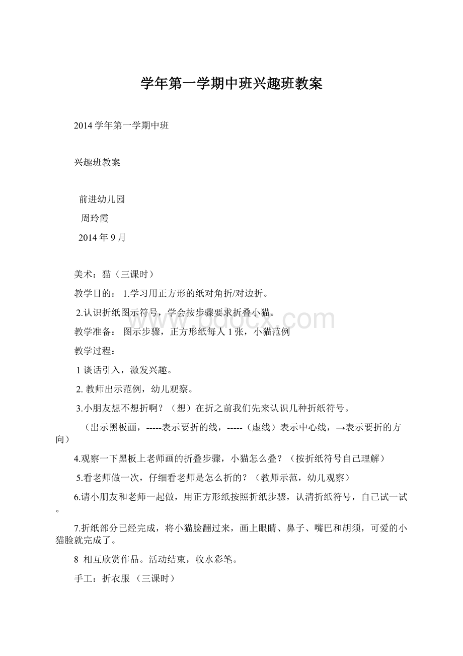 学年第一学期中班兴趣班教案.docx_第1页