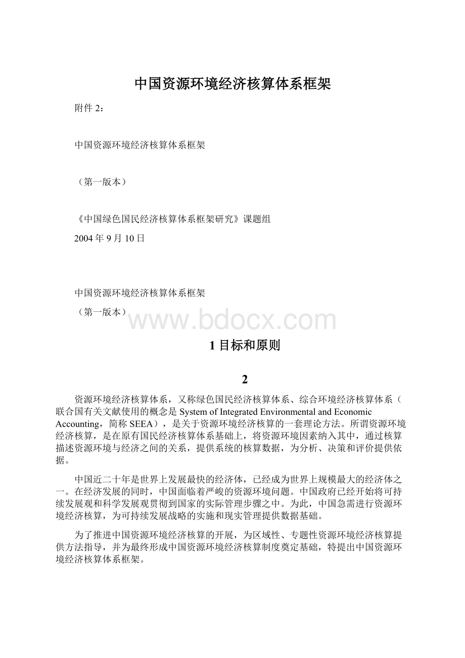 中国资源环境经济核算体系框架.docx_第1页