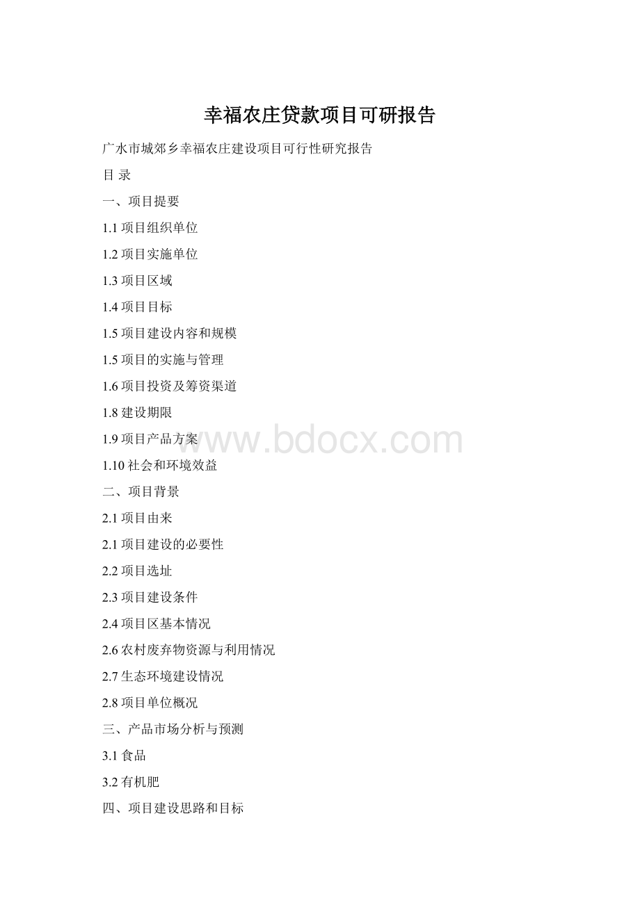 幸福农庄贷款项目可研报告Word格式.docx_第1页