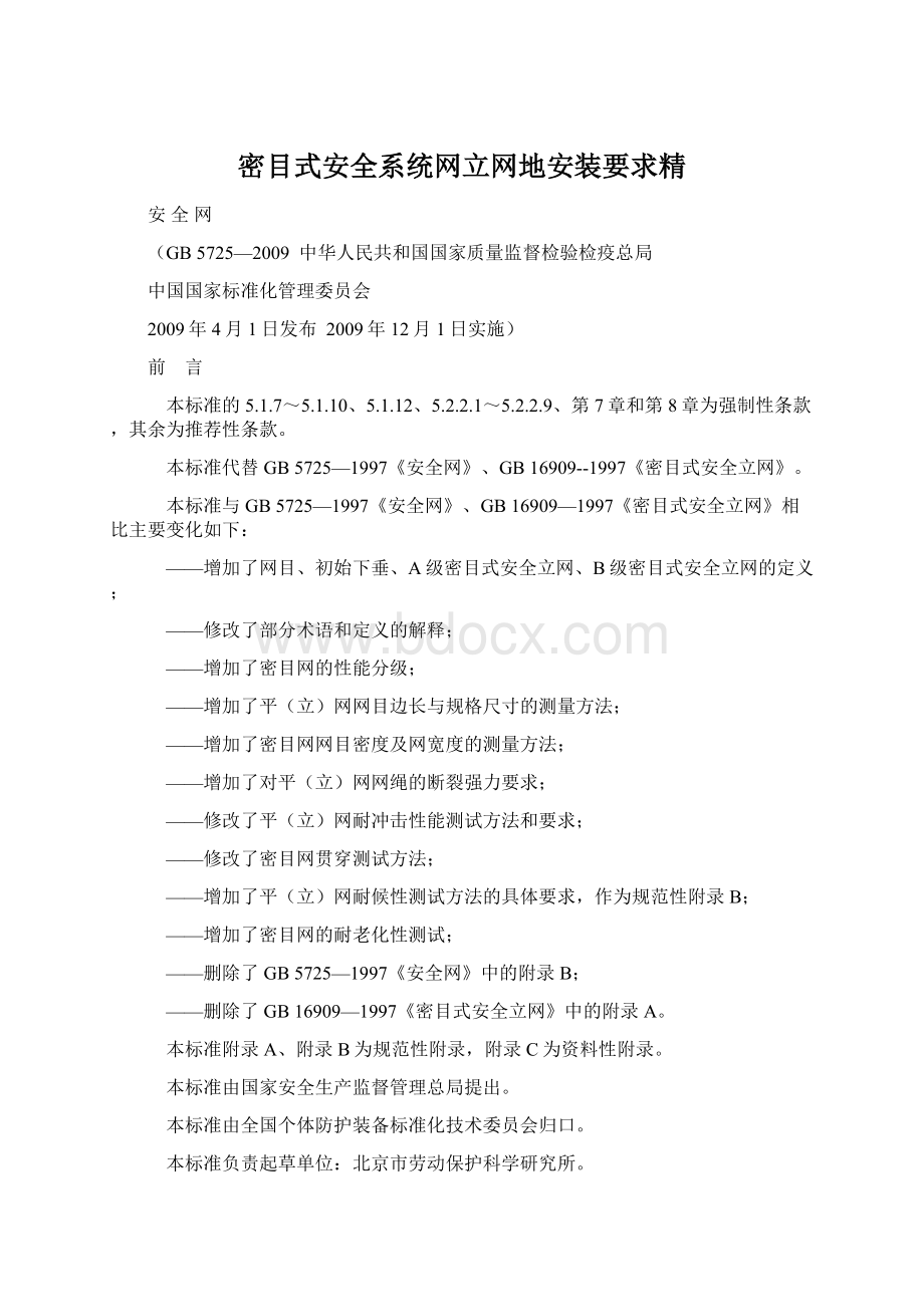 密目式安全系统网立网地安装要求精.docx