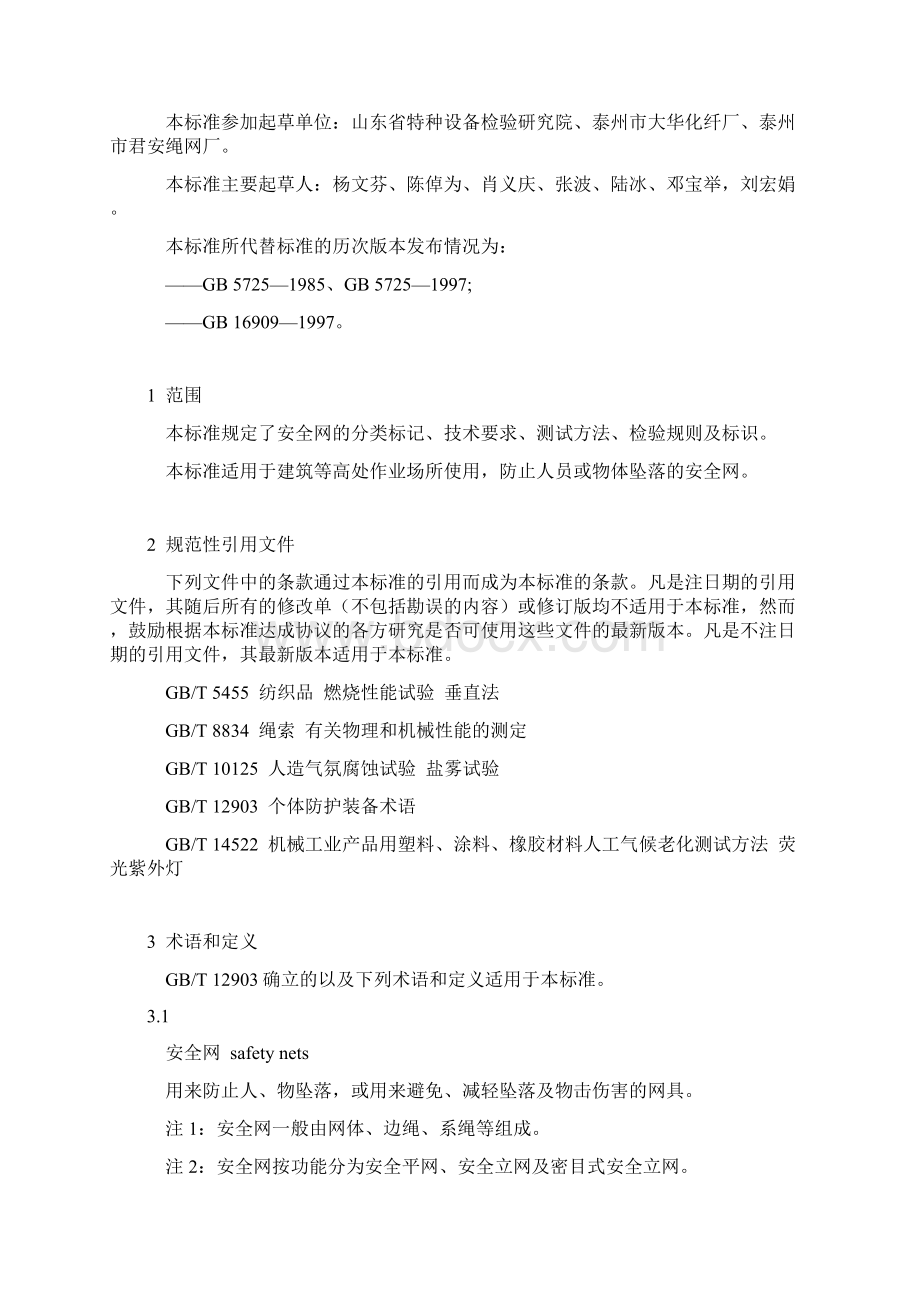 密目式安全系统网立网地安装要求精Word文件下载.docx_第2页