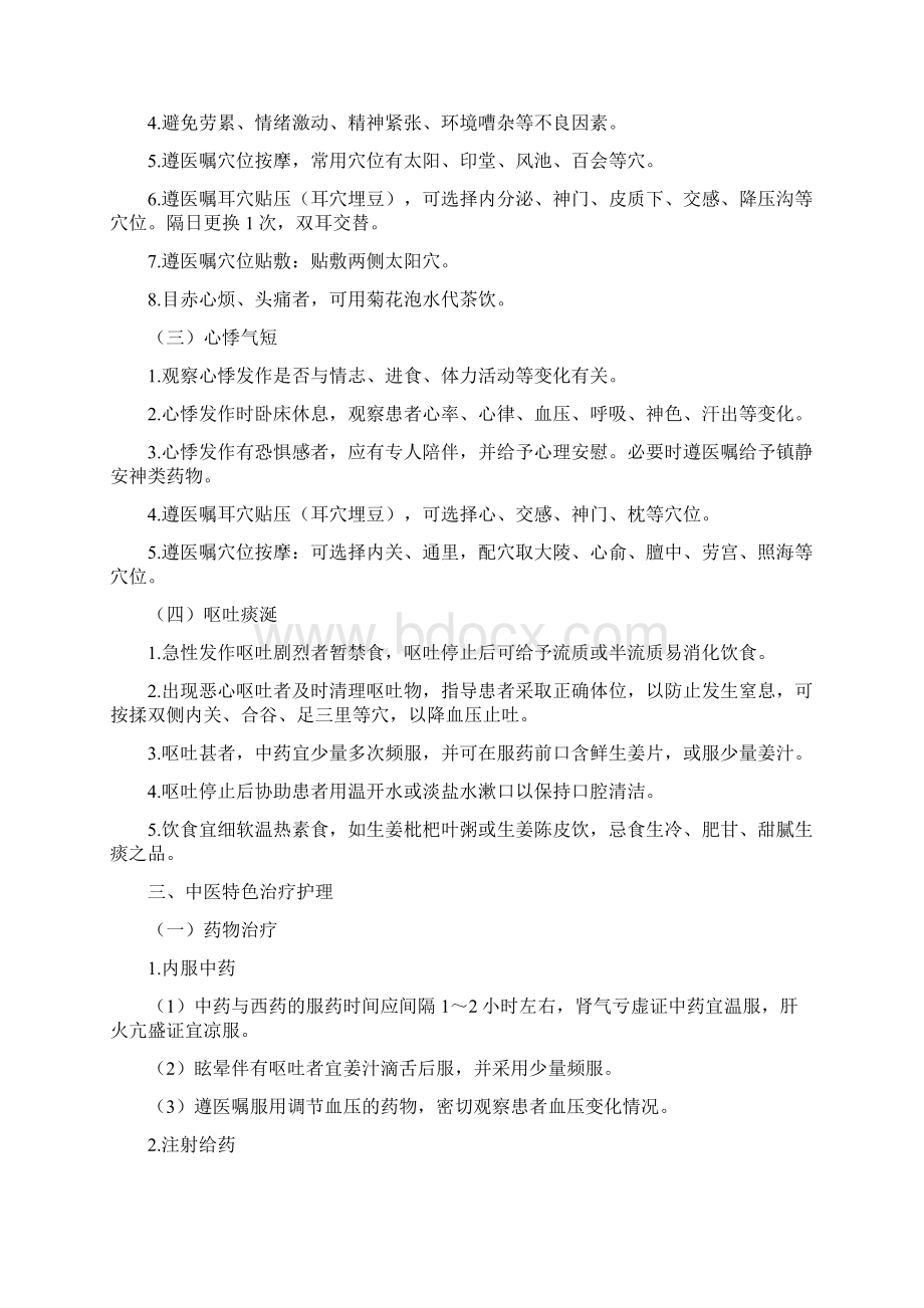 3眩晕病原发性高血压中医护理方案.docx_第2页