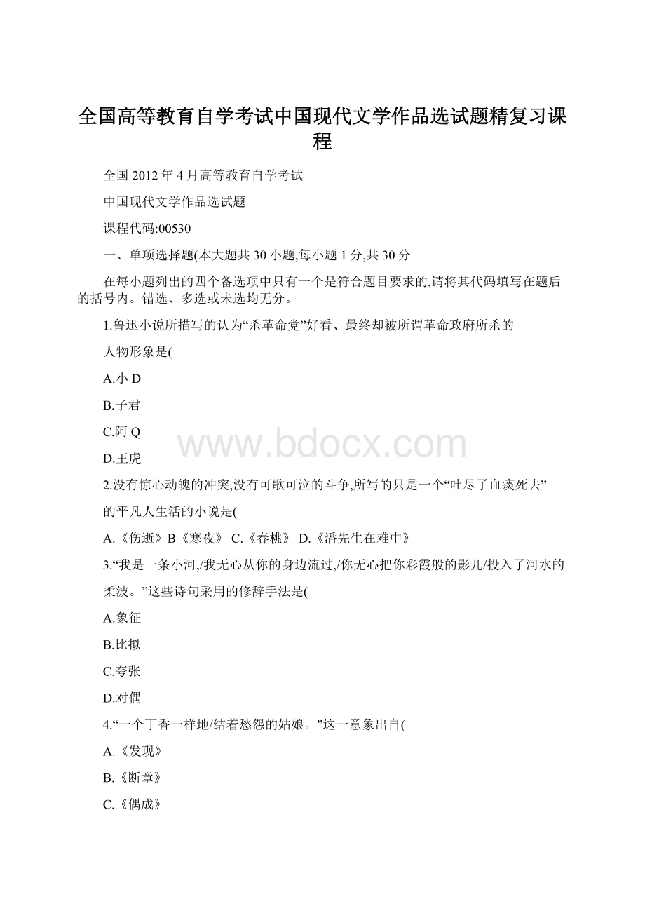 全国高等教育自学考试中国现代文学作品选试题精复习课程Word格式.docx_第1页