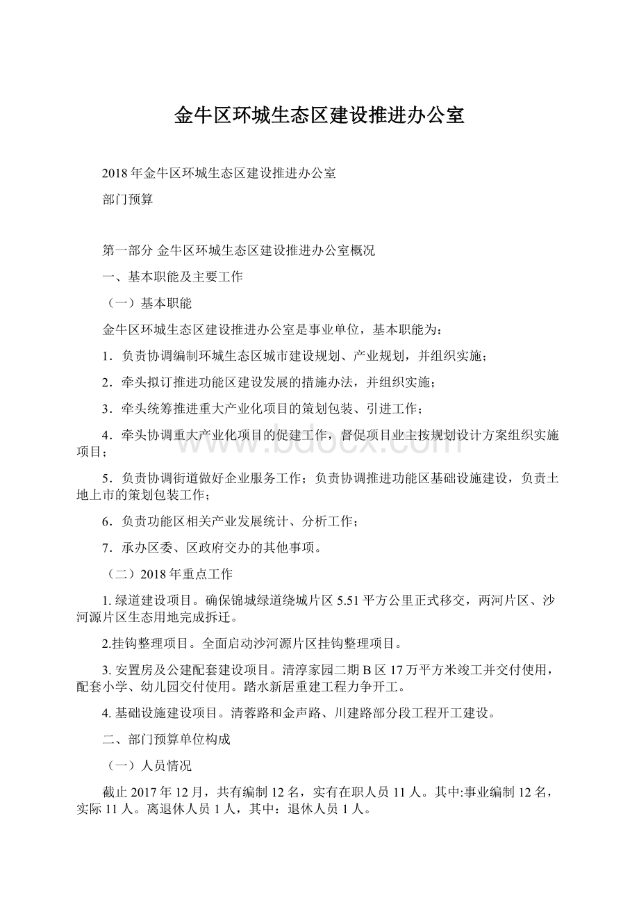 金牛区环城生态区建设推进办公室.docx