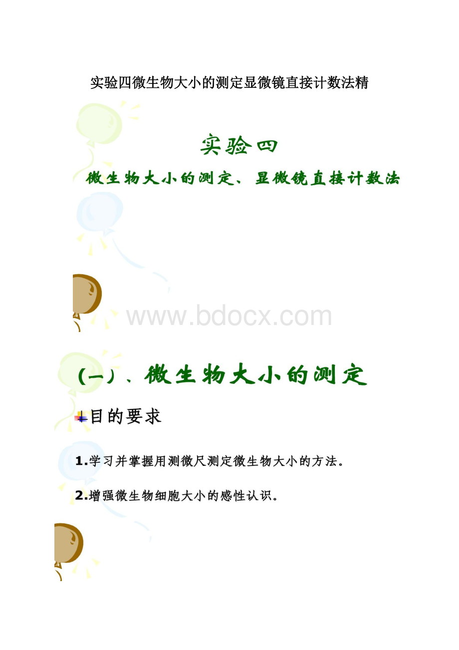 实验四微生物大小的测定显微镜直接计数法精Word文档格式.docx