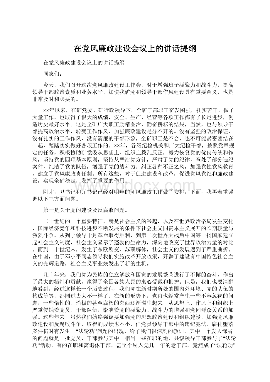 在党风廉政建设会议上的讲话提纲.docx_第1页