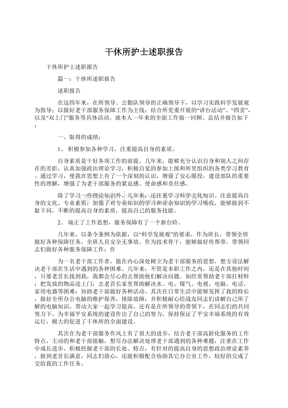 干休所护士述职报告Word格式文档下载.docx