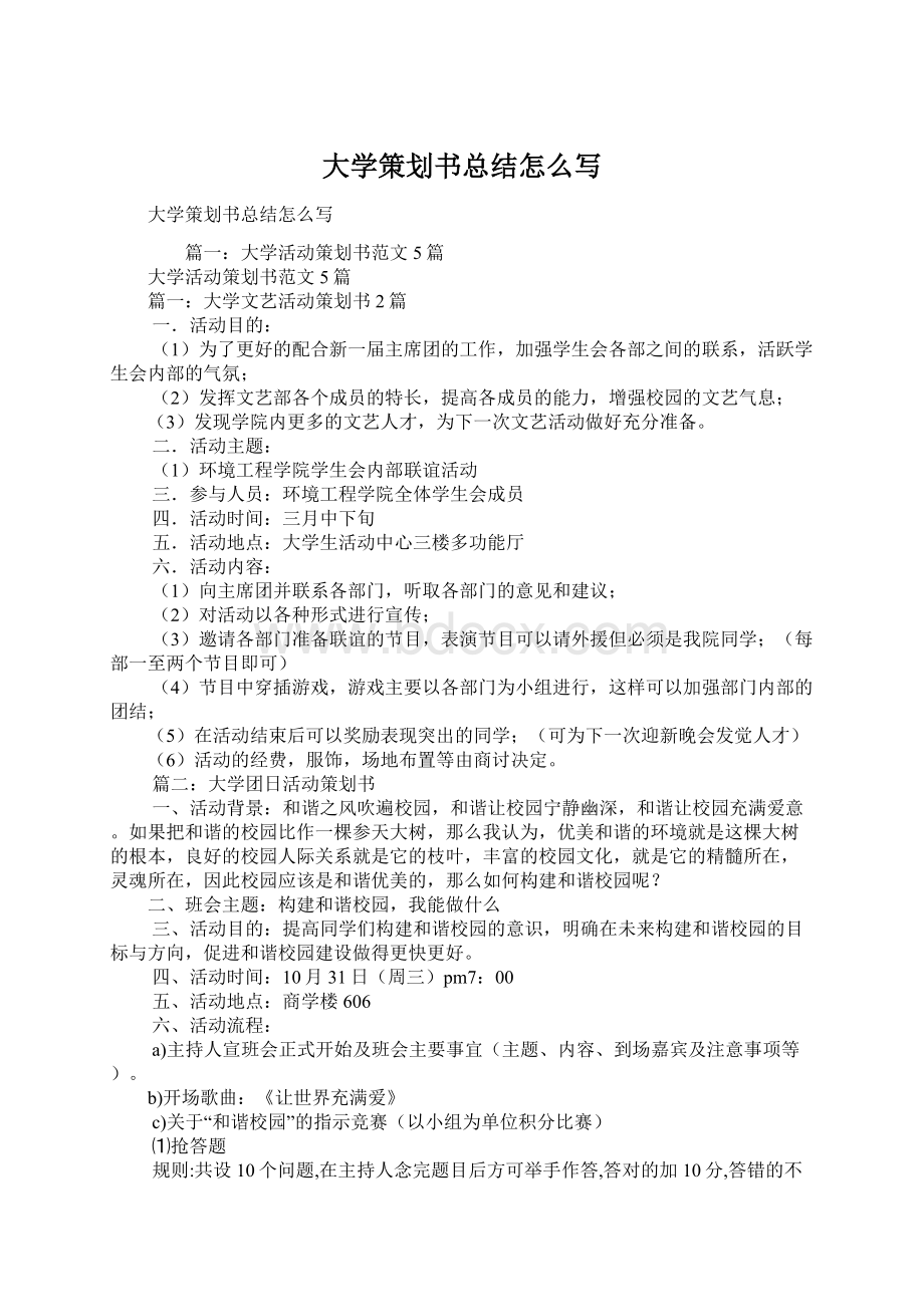 大学策划书总结怎么写.docx_第1页