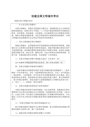 创建全国文明城市常识Word文件下载.docx