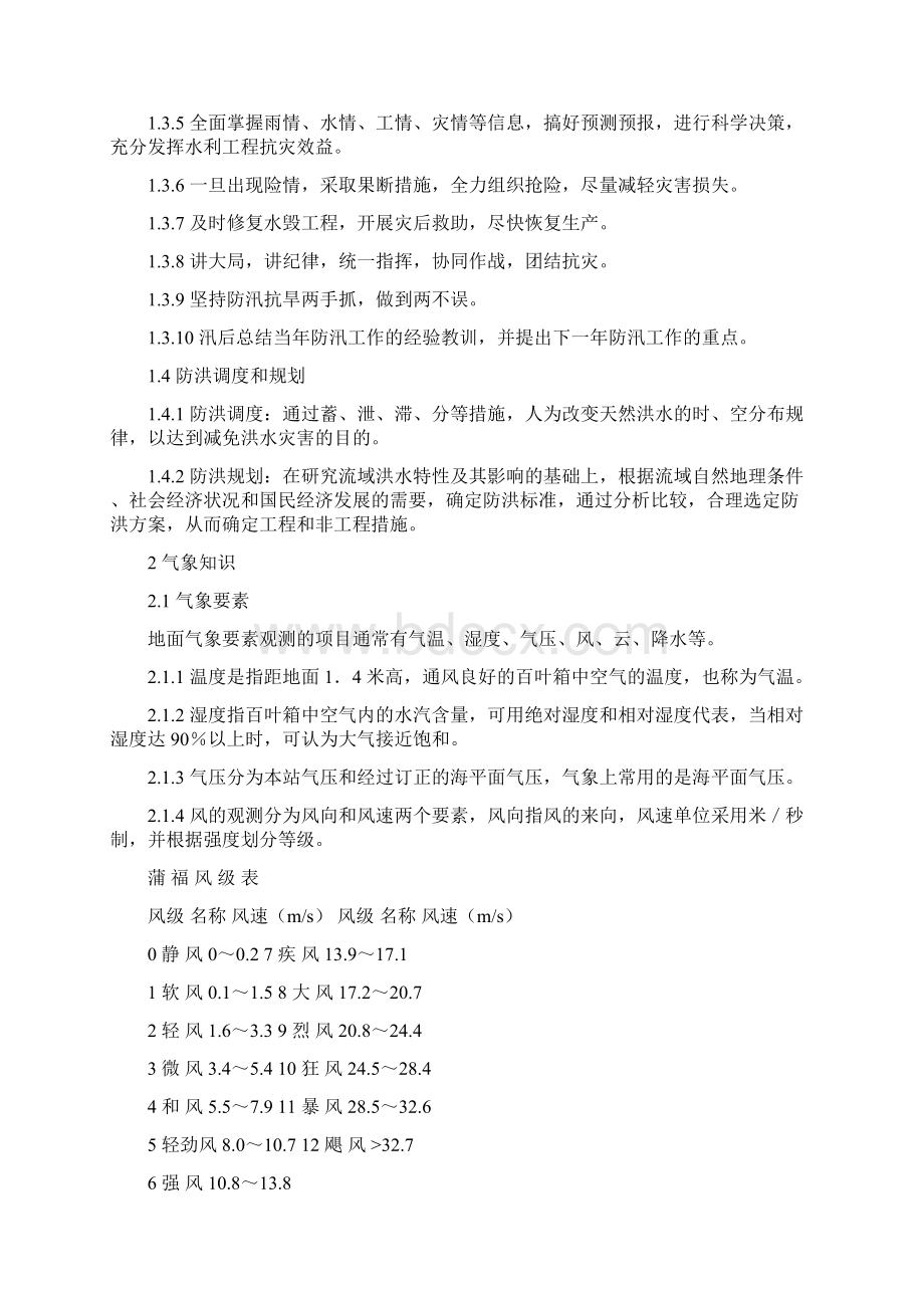 防洪安全教育培训Word下载.docx_第2页