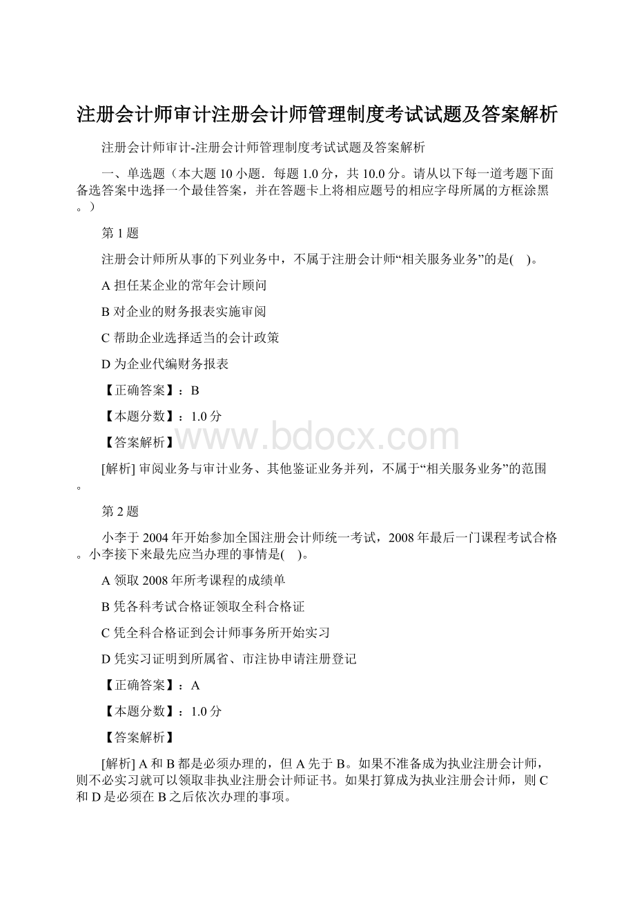 注册会计师审计注册会计师管理制度考试试题及答案解析.docx_第1页