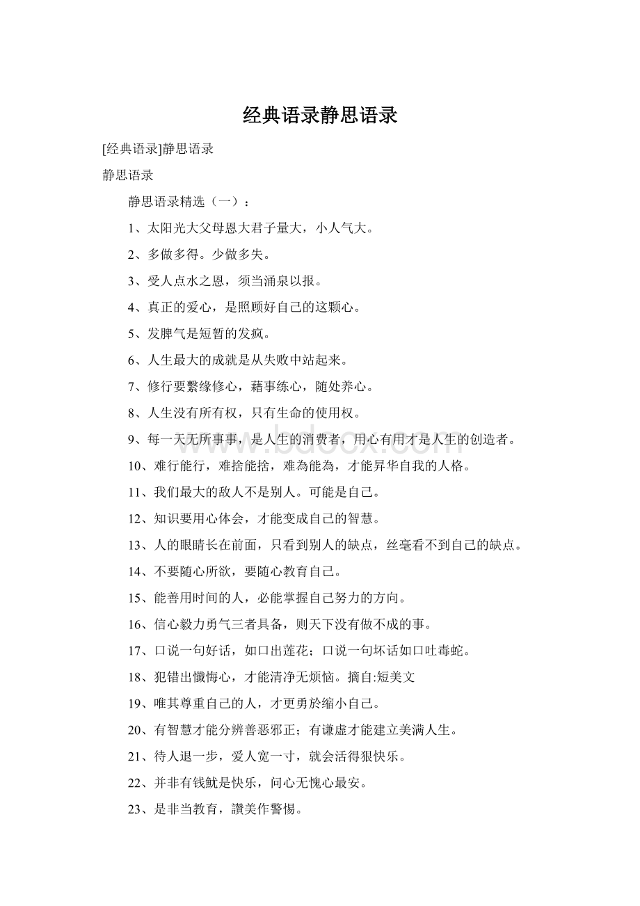 经典语录静思语录Word格式.docx_第1页