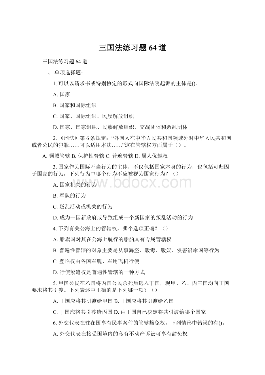 三国法练习题64道.docx