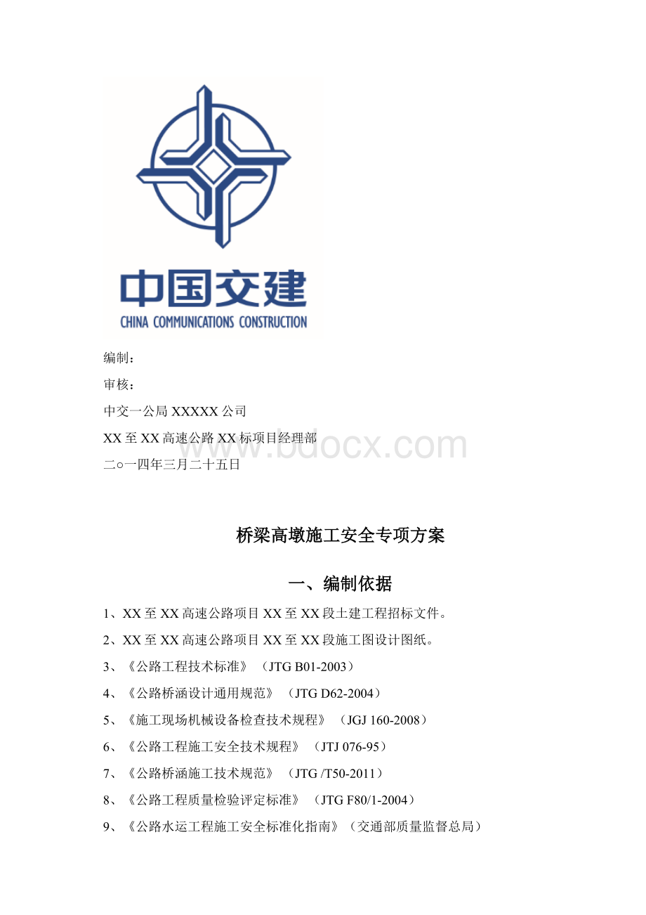 高墩施工安全专项方案终稿.docx_第2页