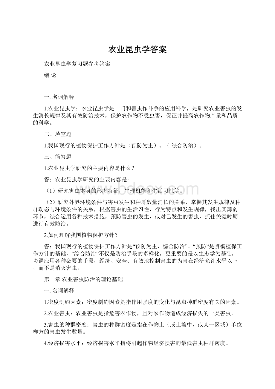 农业昆虫学答案Word文档格式.docx_第1页