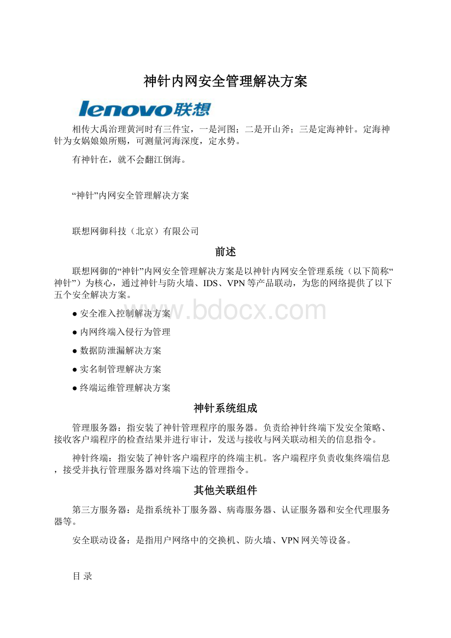 神针内网安全管理解决方案Word格式文档下载.docx