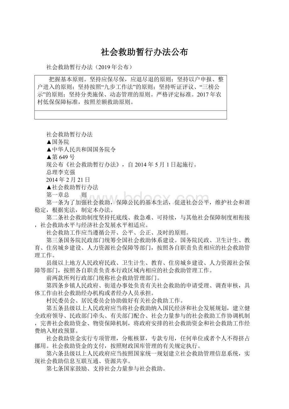 社会救助暂行办法公布Word格式文档下载.docx_第1页