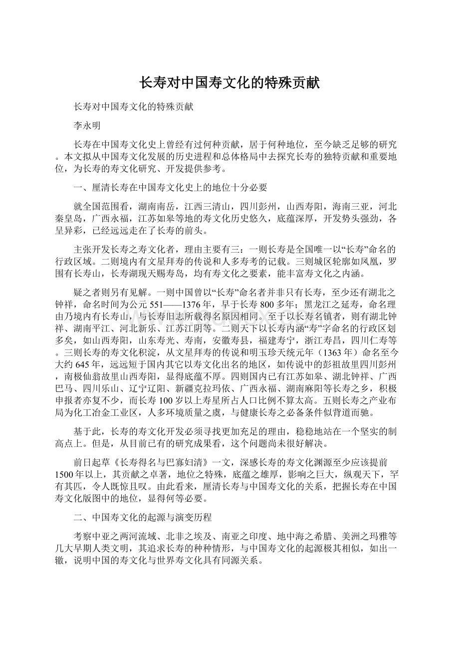 长寿对中国寿文化的特殊贡献文档格式.docx