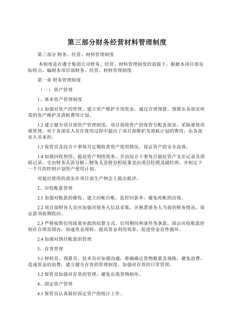 第三部分财务经营材料管理制度.docx