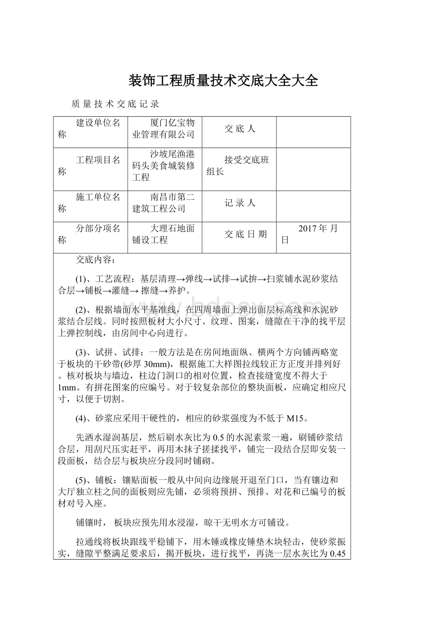 装饰工程质量技术交底大全大全.docx