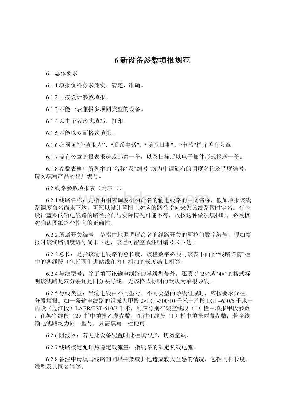 新设备接入地区电网继电保护专业资范文Word格式文档下载.docx_第3页