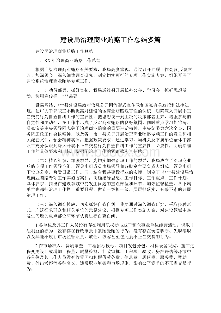 建设局治理商业贿赂工作总结多篇文档格式.docx