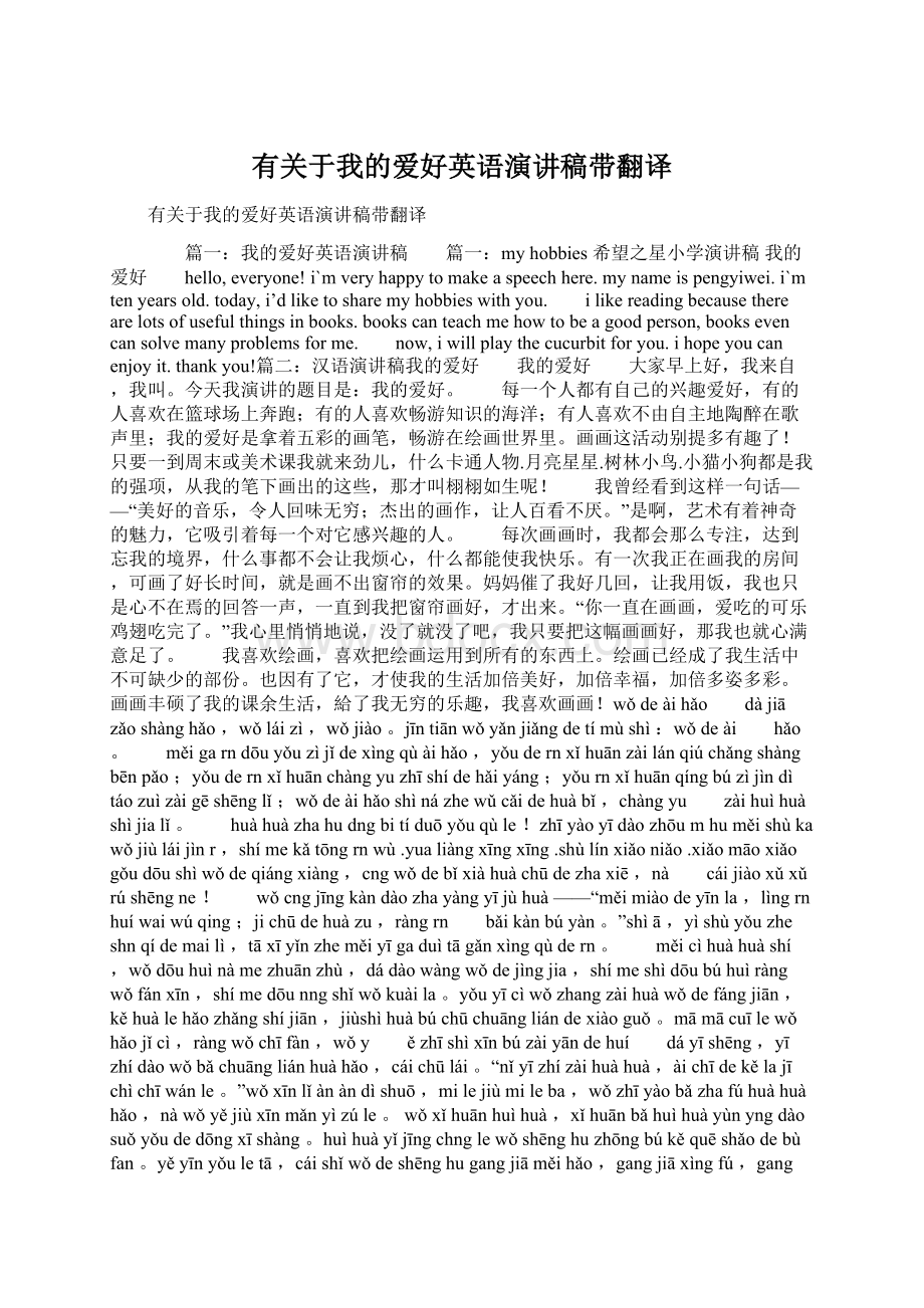 有关于我的爱好英语演讲稿带翻译Word文档下载推荐.docx_第1页