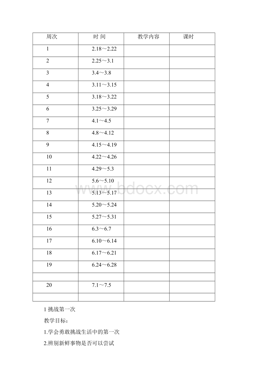 部编版二年级下册道德与法治教学计划Word文档格式.docx_第3页