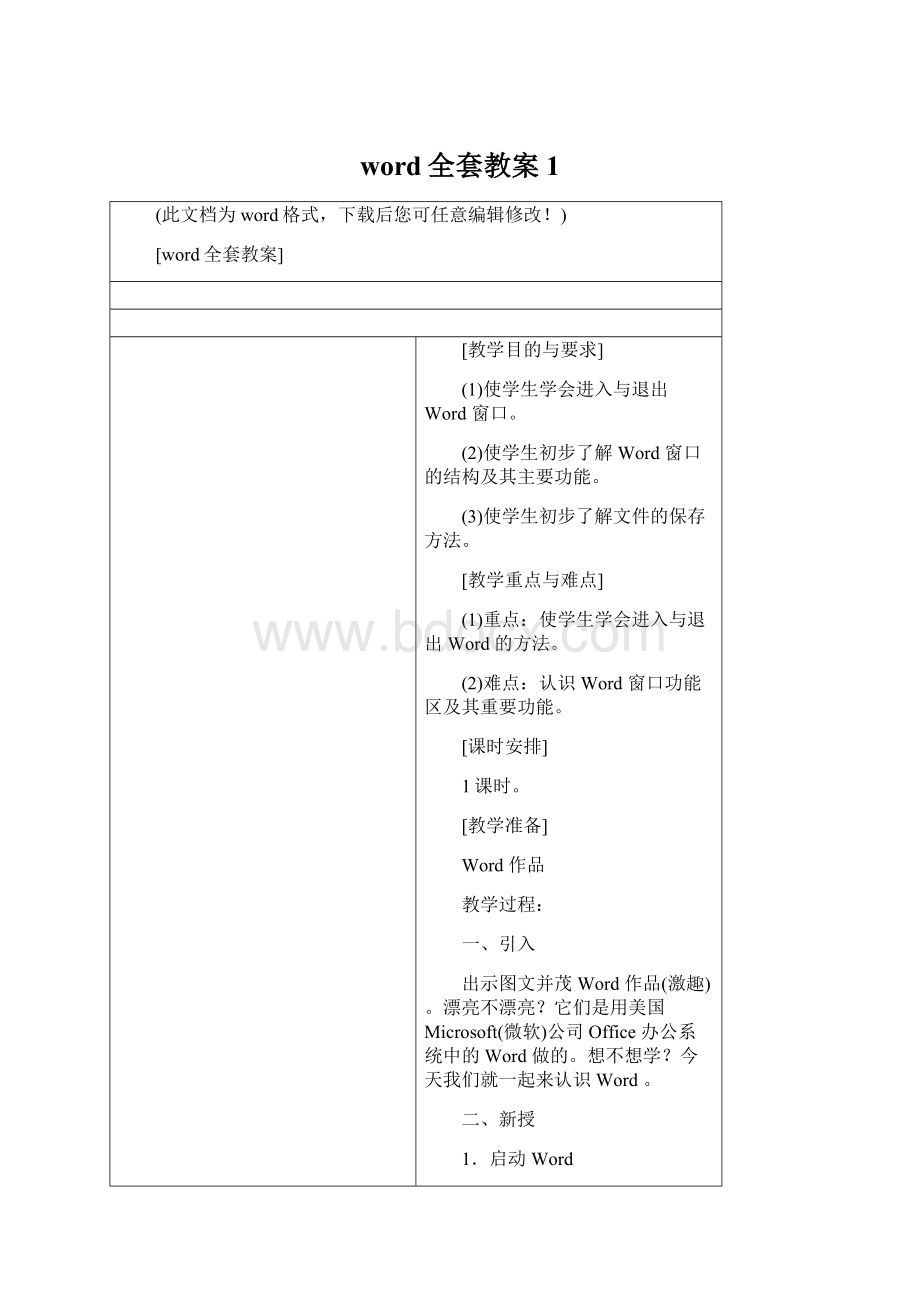 word全套教案1Word文档格式.docx