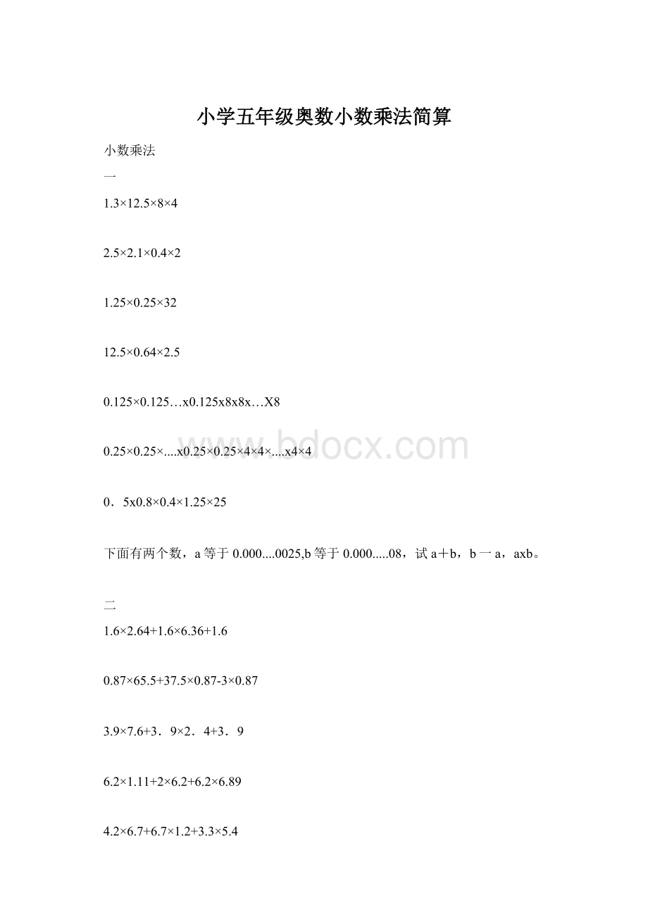 小学五年级奥数小数乘法简算Word格式.docx