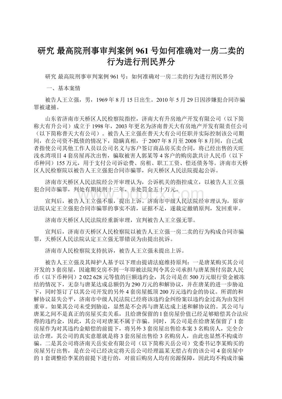 研究最高院刑事审判案例961号如何准确对一房二卖的行为进行刑民界分.docx_第1页