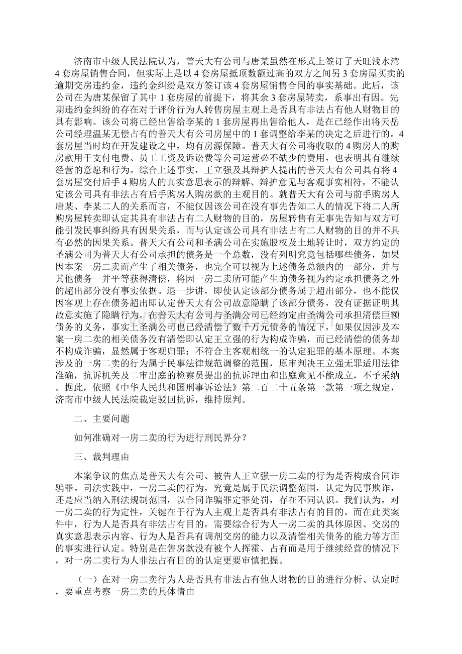 研究最高院刑事审判案例961号如何准确对一房二卖的行为进行刑民界分文档格式.docx_第3页