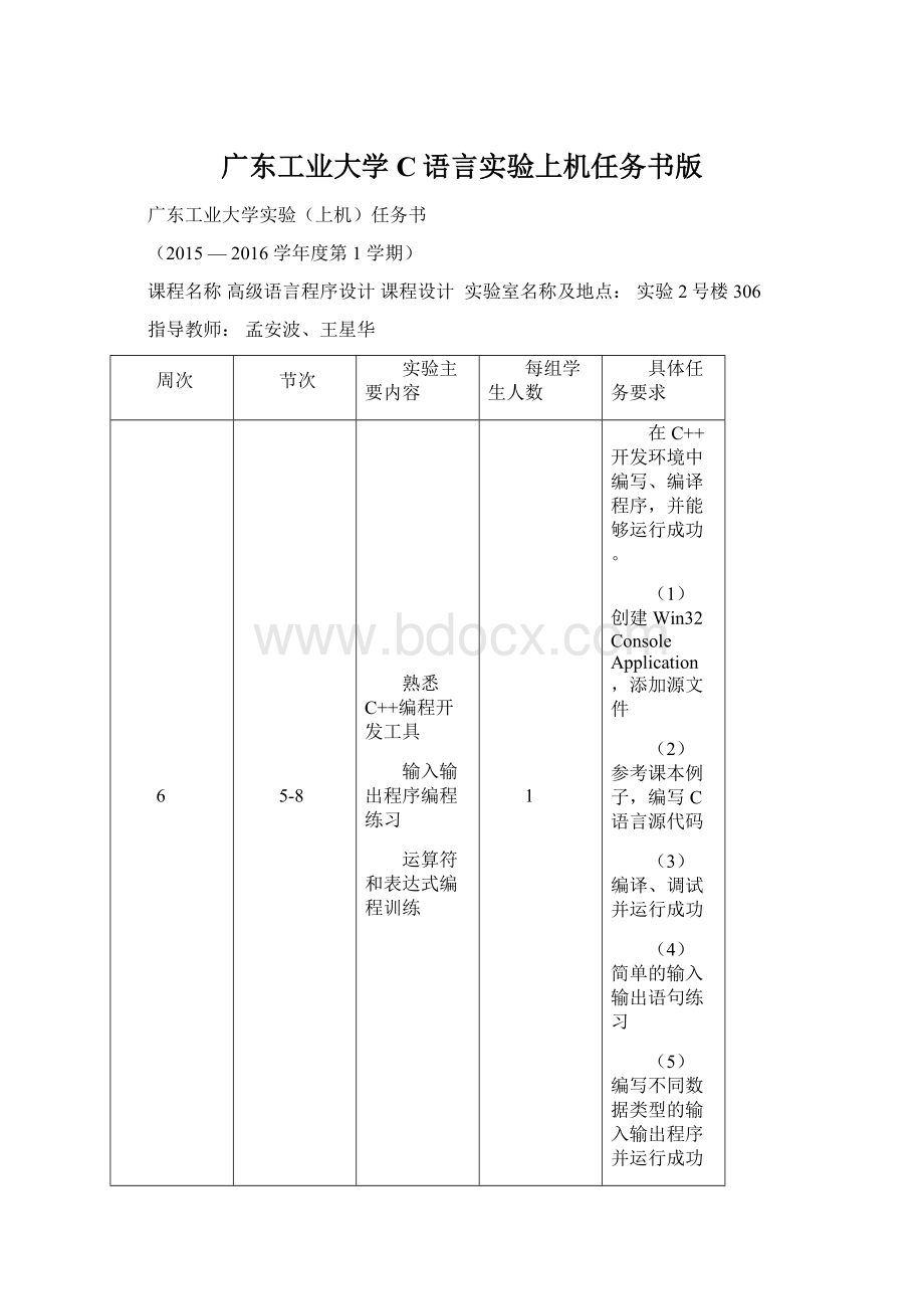 广东工业大学C语言实验上机任务书版.docx