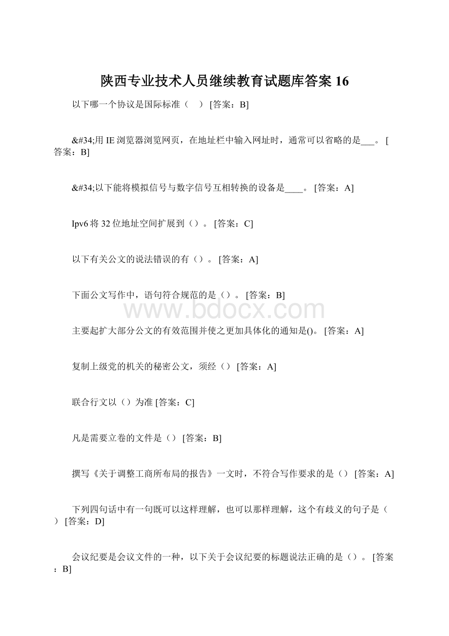 陕西专业技术人员继续教育试题库答案16.docx_第1页